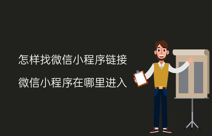 怎样找微信小程序链接 微信小程序在哪里进入？